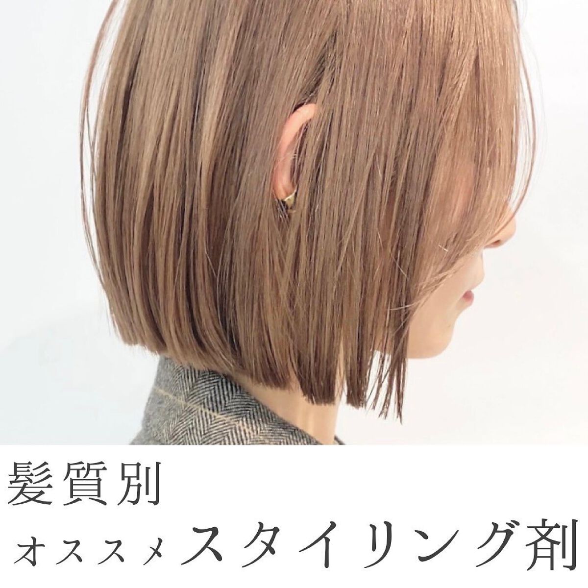 髪質別オススメスタイリング剤♡ 
────────────


クリップして
参考にしてください🤝



#ボブ_ヘアアレンジ #ボブヘアアレ #ボブヘアセット #ボブヘア #ボブ_体育祭 #ヘアーアレンジ_ボブ #ミニボブ #ショートボ