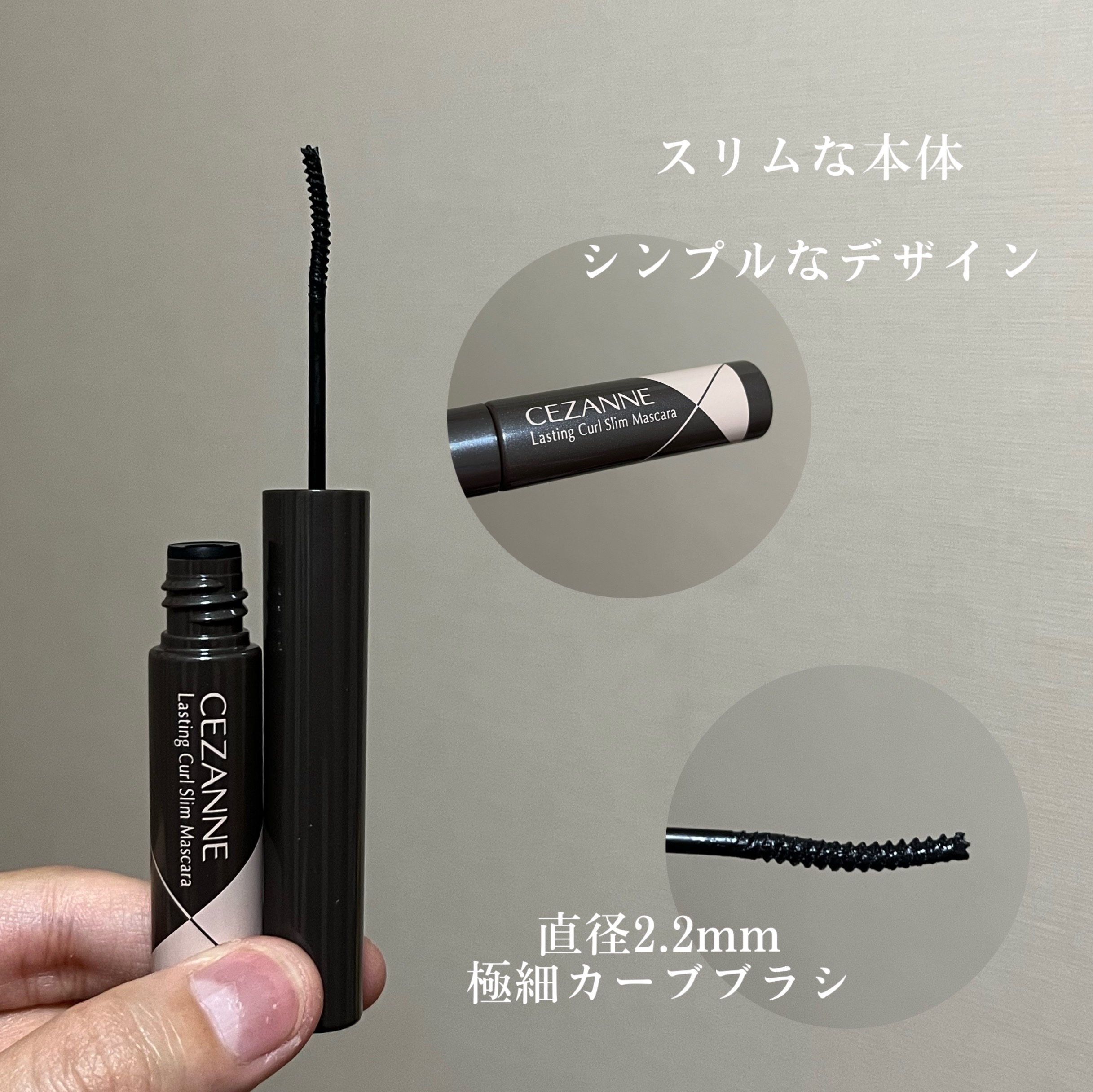 耐久カールスリムマスカラ/CEZANNE/マスカラを使ったクチコミ（3枚目）