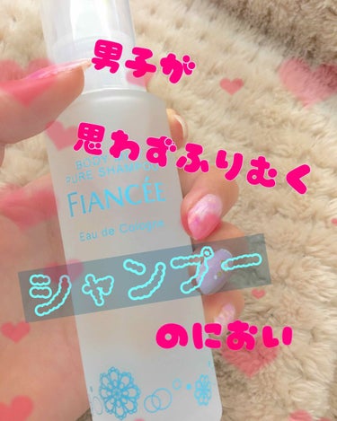 今回はFIANCEE、ボディミストのピュアシャンプーを紹介したいと思います♪

さっそくつけてみましたが…
めちゃくちゃいい匂い！！！

個人的にはメリットのシャンプーの匂いに似ている気がします💕

私