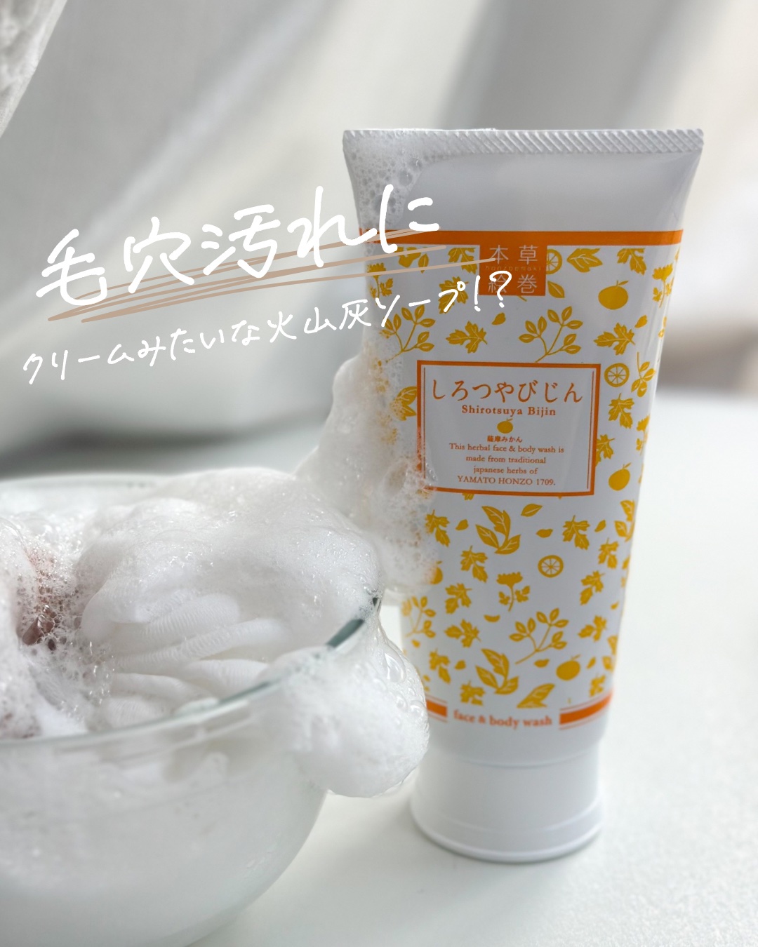 本草絵巻しろつやびじん　薩摩みかん/エルシーラブコスメ/洗顔フォームを使ったクチコミ（1枚目）