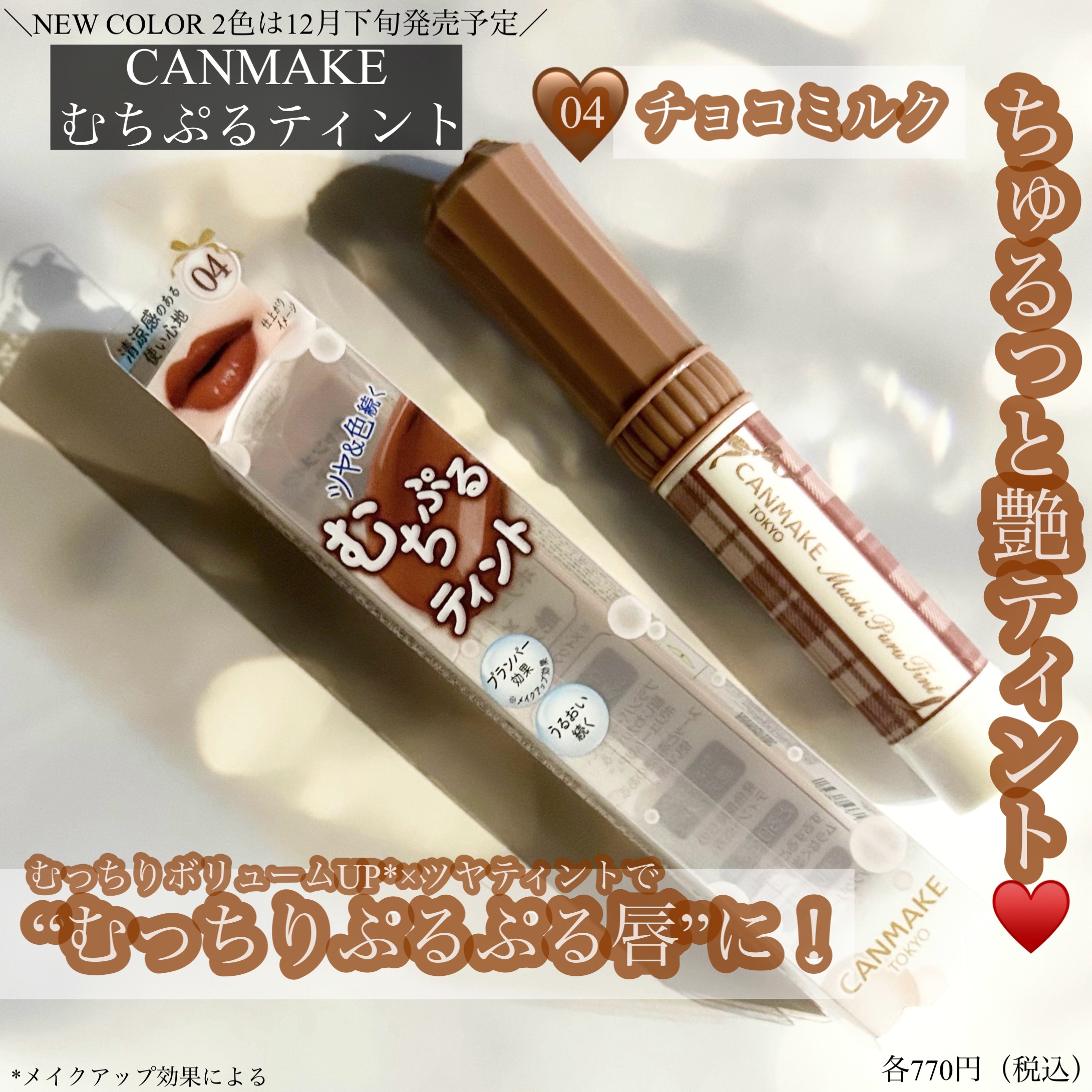 むちぷるティント/キャンメイク/リップティントを使ったクチコミ（1枚目）
