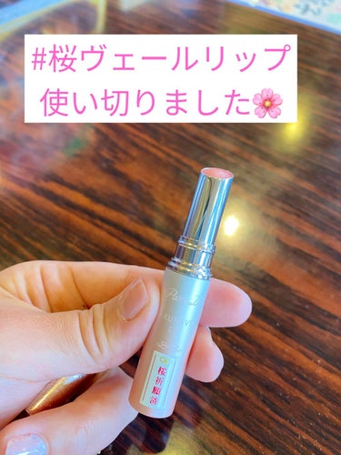 セブンイレブンの恋コスメ、桜ヴェールリップ
使い切りました〜✨

これで4本目くらいかな？

たまに思い出して使いたくなるリップです！


ラメが入っているので、塗り心地は気持ちザラザラしますが、ほんの