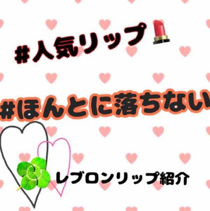 バーム ステイン/REVLON/口紅を使ったクチコミ(1枚目)