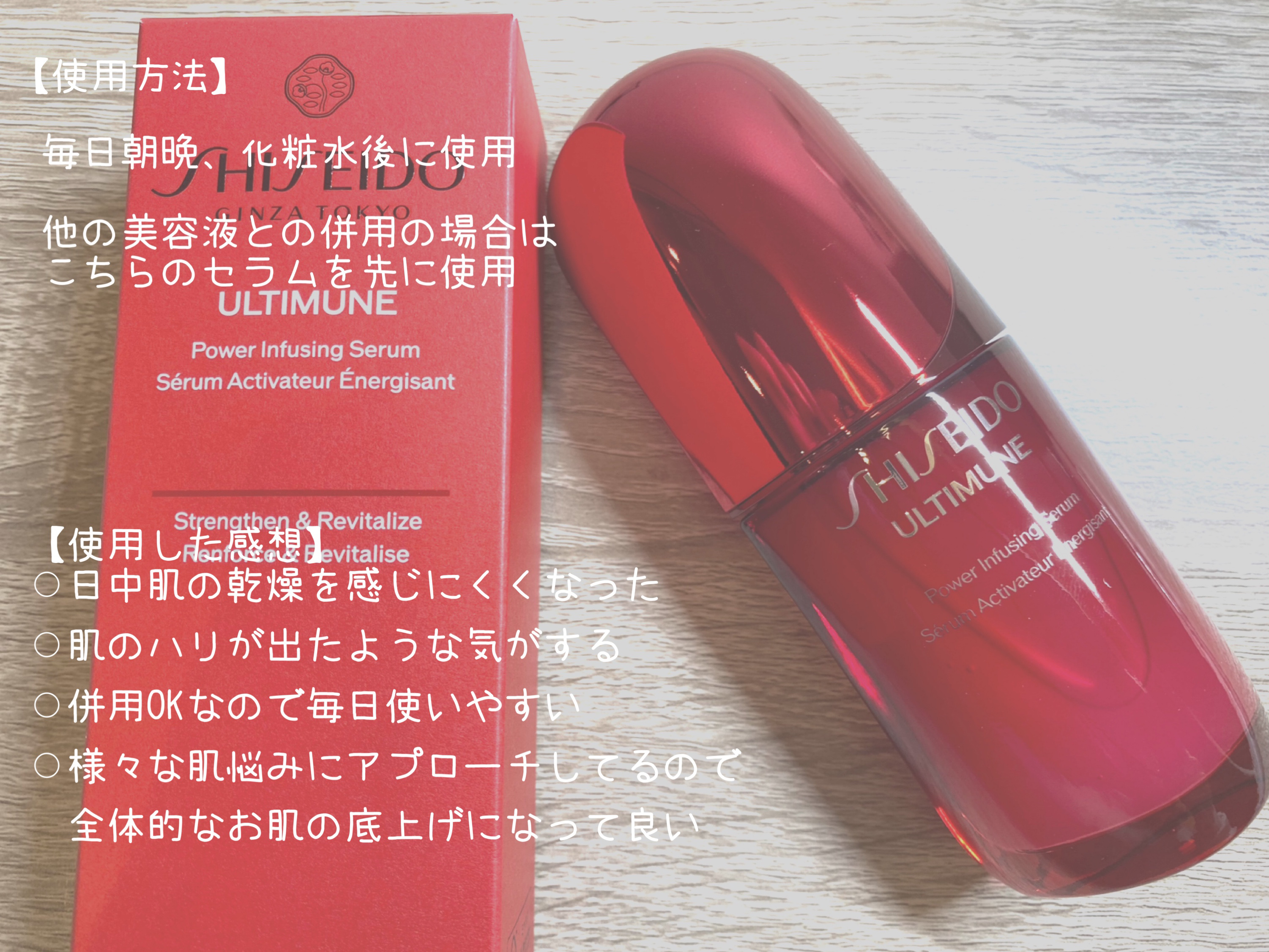 アルティミューン™ パワライジング セラム/SHISEIDO/美容液を使ったクチコミ（3枚目）