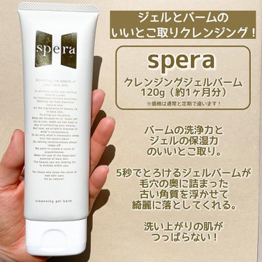 speraクレンジングジェルバーム/spera/クレンジングジェルを使ったクチコミ（2枚目）