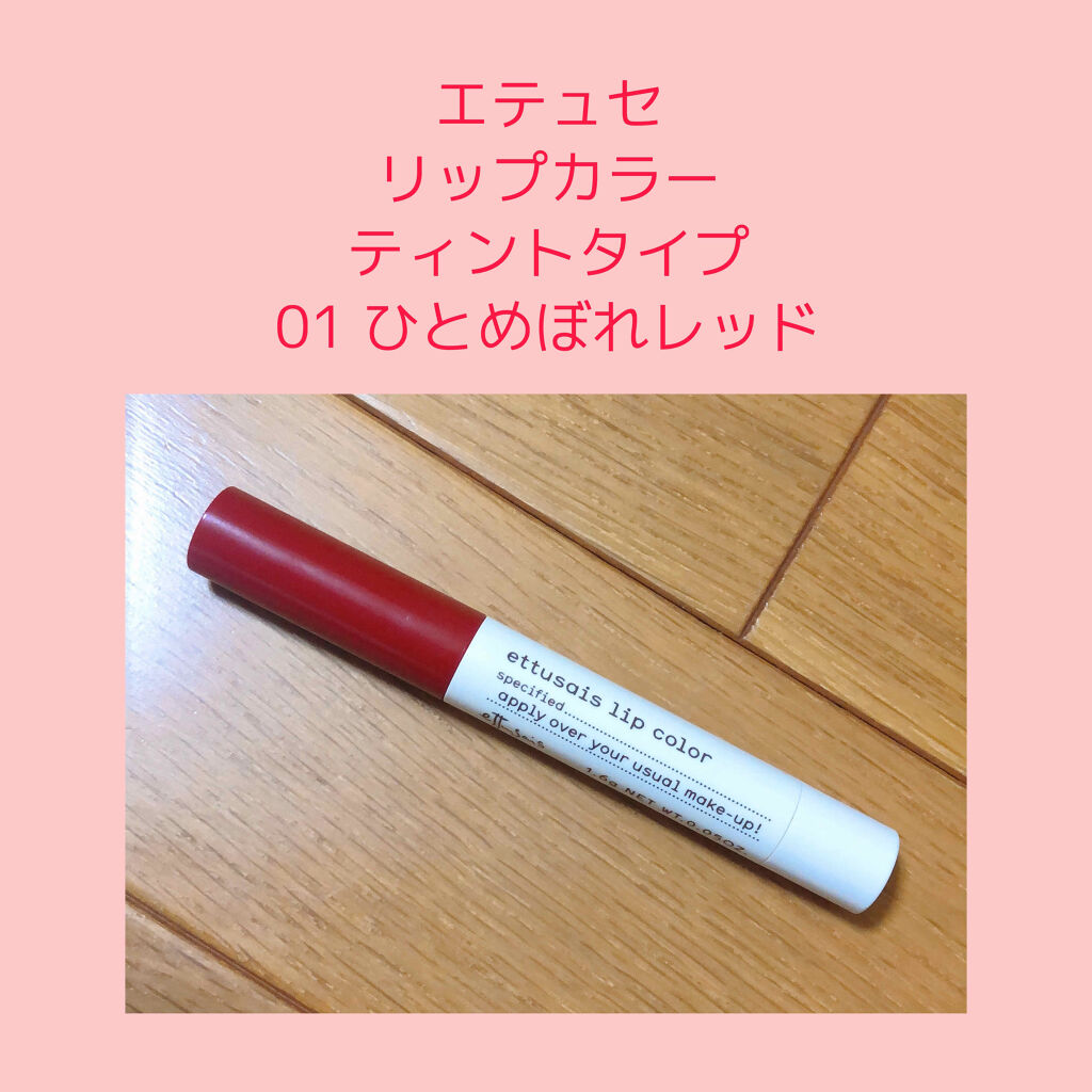 リップカラー 01 ひとめぼれレッド/ettusais/口紅を使ったクチコミ（1枚目）