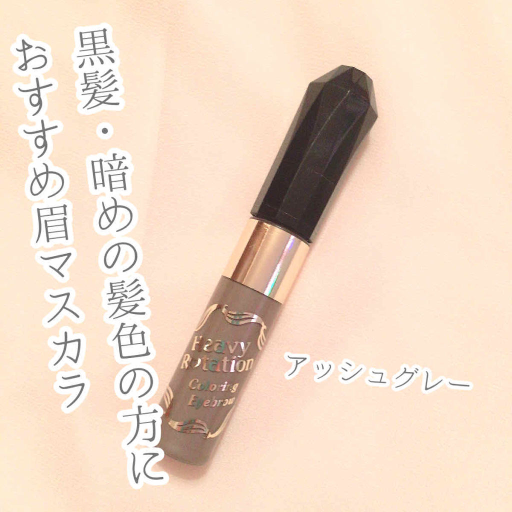 カラーリングアイブロウ/ヘビーローテーション/眉マスカラを使ったクチコミ（1枚目）