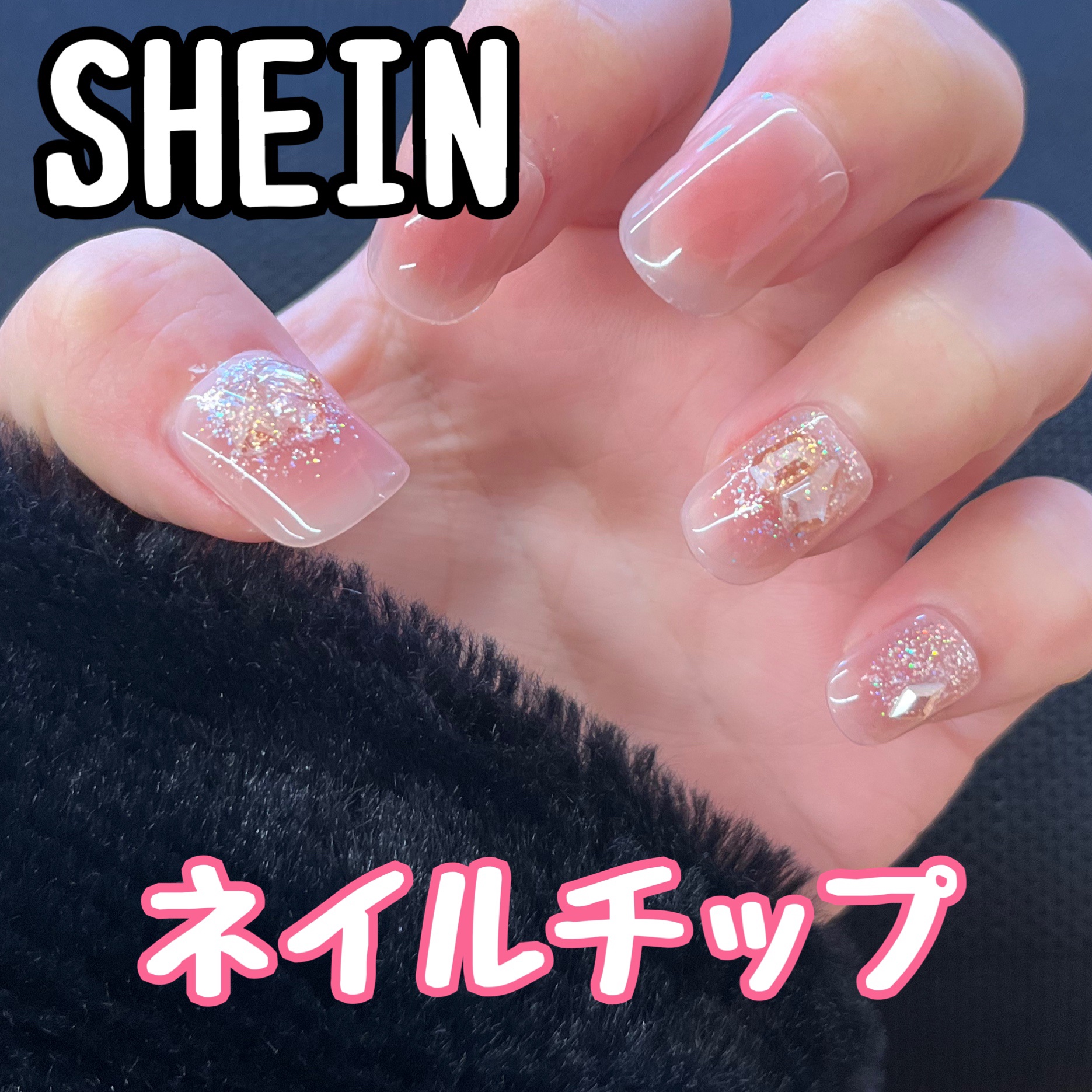 ネイルチップ/SHEIN/ネイルチップ・パーツを使ったクチコミ（1枚目）