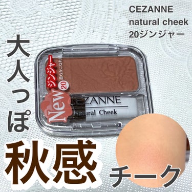 ナチュラル チークN 20 ジンジャー/CEZANNE/パウダーチークを使ったクチコミ（1枚目）