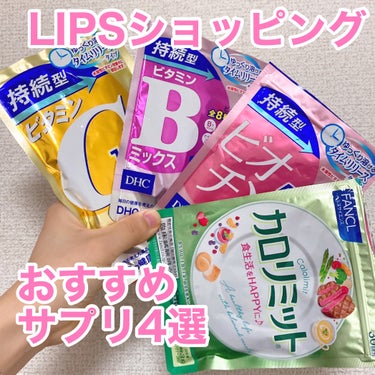 リアルにリピしている私の必需品サプリ💊
LIPSショッピングで購入出来るものを4品紹介します！

🎀item🎀
🌟DHC 持続型ビタミンC
🌟DHC 持続型ビタミンBミックス
🌟DHC 持続型ビオチン
🌟ファンケル カロリミット


DHCさんの持続型シリーズは摂取しても流れ出て行きやすい水溶性ビタミンをゆっくり溶ける錠剤で徐々に放出してくれるんだとか！

ビタミンCはキレイと元気を効率よくサポート、
ビタミンBはすこやかな毎日を効率よくサポート、
美のビタミンと呼ばれるビオチンはキレイの土台を効率よくサポートしてくれるそう。

プチプラで続けやすいところもお気に入りのポイントです！


ファンケルさんのカロリミットはロングセラーな人気商品✨️

食事の時に1回3粒、1日に1～3回が摂取目安量です。

頻繁に飲むからこそ小さめの錠剤で飲みやすいのが嬉しい！
美味しいものが大好きでやめられない私にとって欠かせない食事のお供です。 


2024年2月1日よりLIPSフェスタ 2024 Winterが始まるそうなので、是非お得にゲットしてみてください！


#PR #LIPS #サプリ の画像 その0