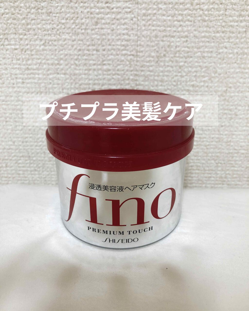 フィーノ プレミアムタッチ 濃厚美容液ヘアマスク/フィーノ/ヘアマスク・ヘアパックを使ったクチコミ(1枚目)