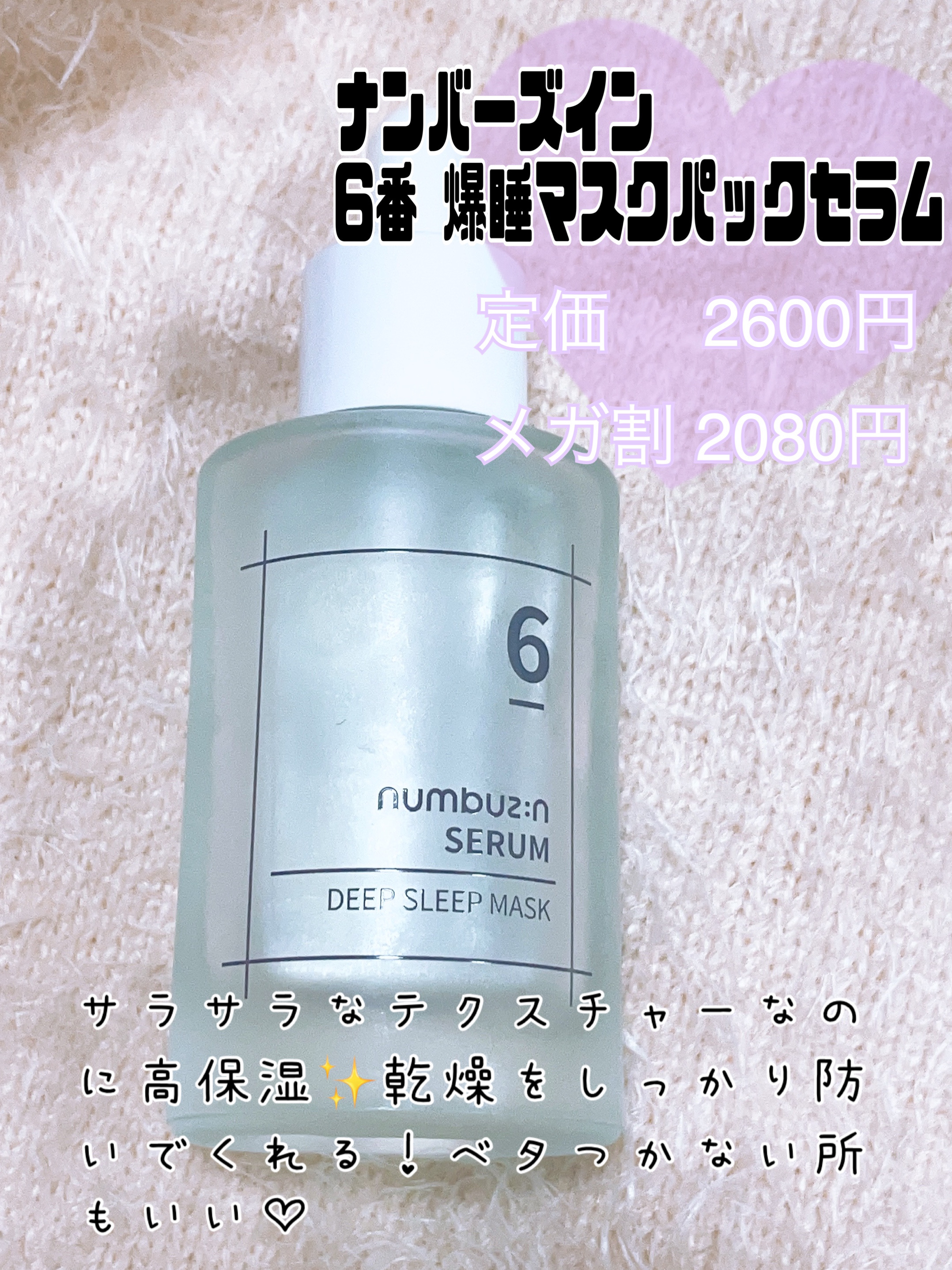 6番  爆睡マスクパックセラム/numbuzin/美容液を使ったクチコミ（3枚目）