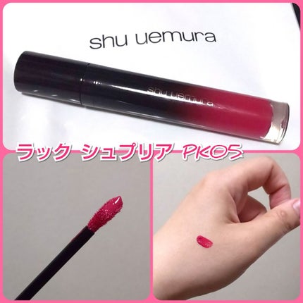 ラック シュプリア/shu uemura/リップグロスを使ったクチコミ(1枚目)