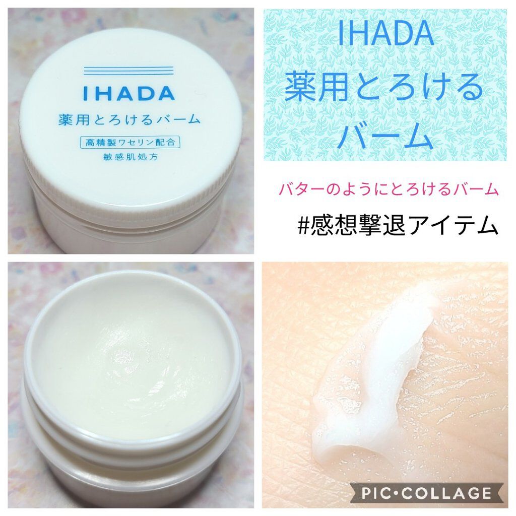 イハダ 薬用バーム【医薬部外品】/IHADA/フェイスバームを使ったクチコミ（1枚目）