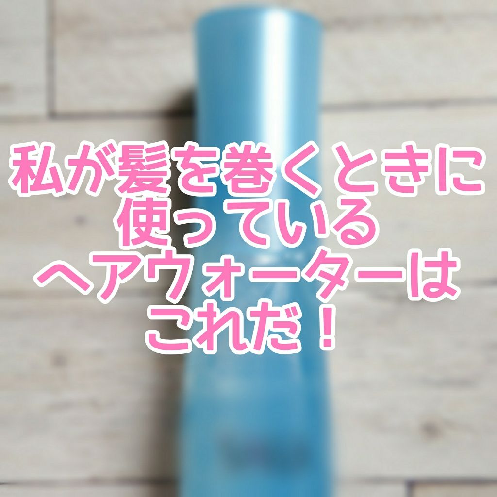 巻き髪カーラーウォーター(サラの香り)/SALA/ヘアミストを使ったクチコミ(1枚目)