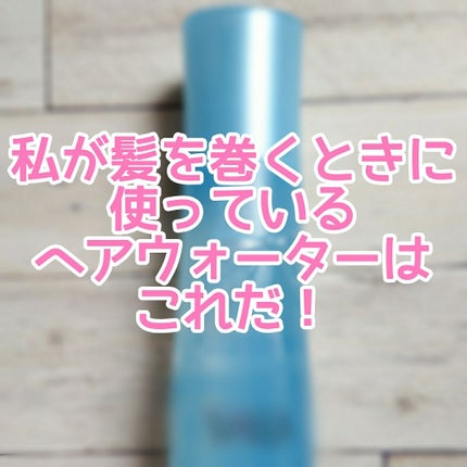 巻き髪カーラーウォーター(サラの香り)/SALA/ヘアミストを使ったクチコミ(1枚目)
