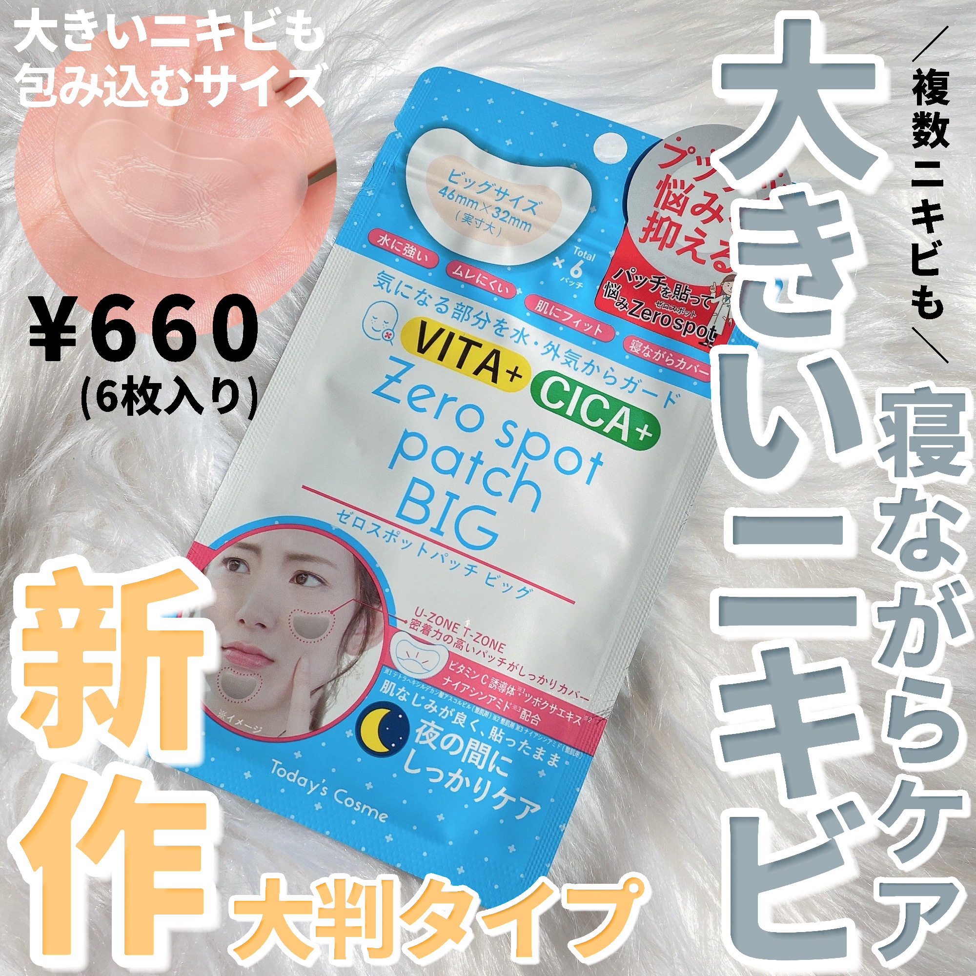 ゼロスポットパッチ ビッグ｜Today's Cosmeの口コミ - ゼロスポット