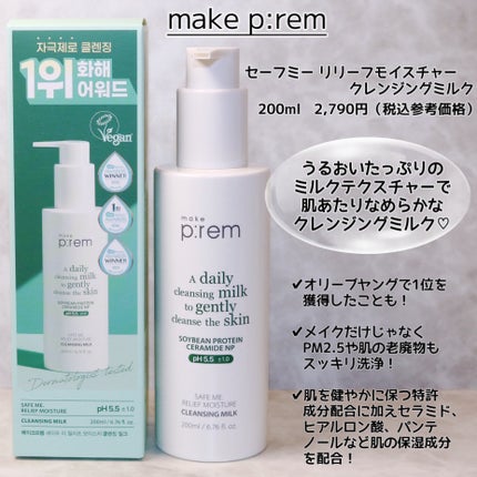 セーフミー リリーフモイスチャー クレンジングミルク /make prem/ミルククレンジングを使ったクチコミ(2枚目)