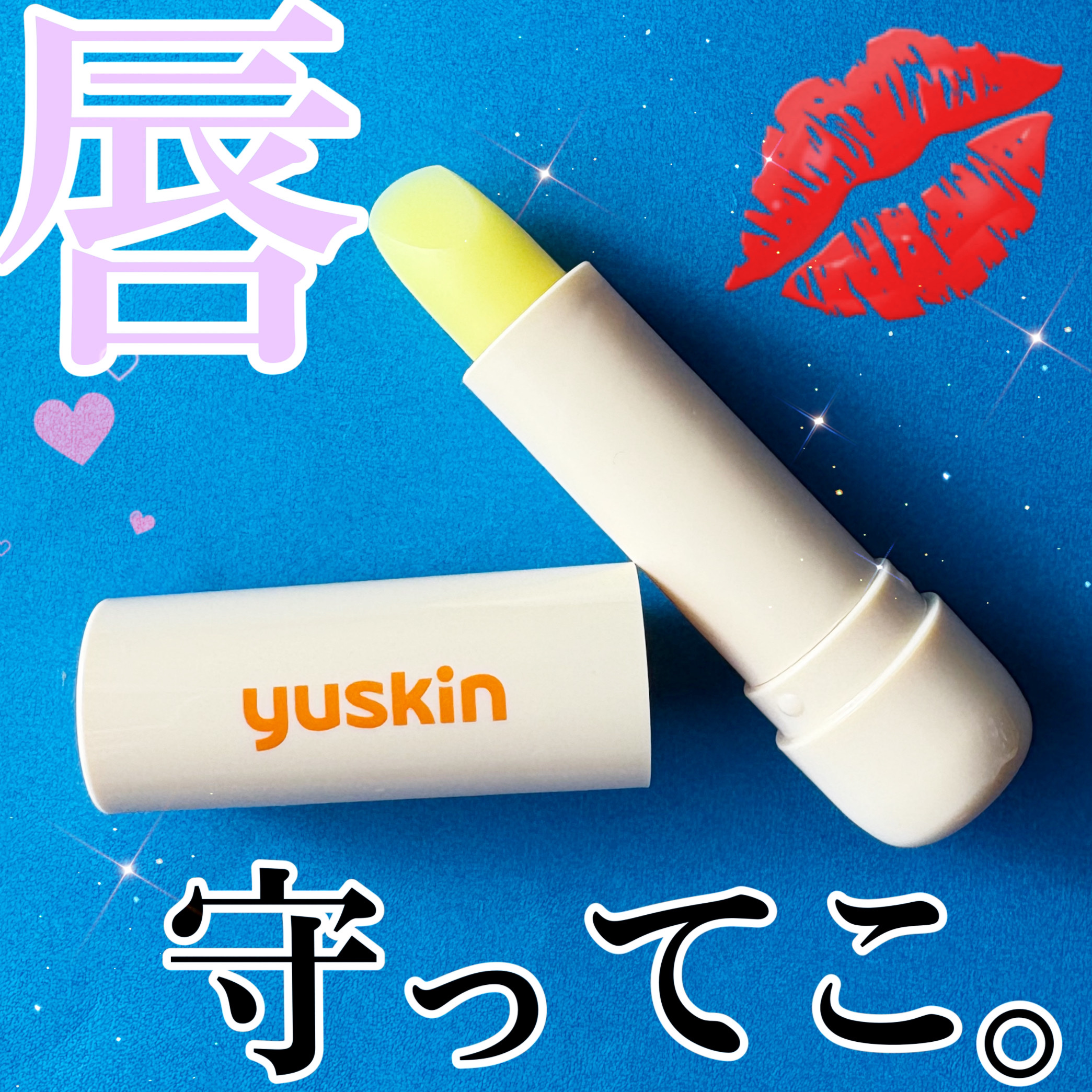 ユースキン メディカルリップスティック/ユースキン/リップクリームを使ったクチコミ（1枚目）