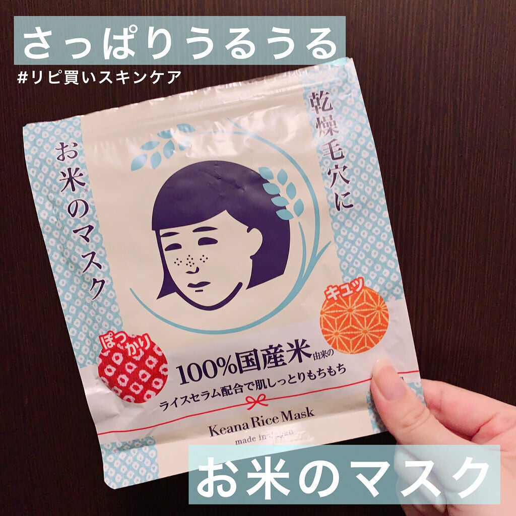 お米のマスク/毛穴撫子/シートマスク・パックを使ったクチコミ(1枚目)