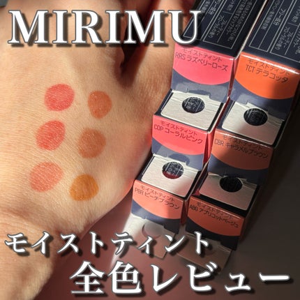 モイストティント/MIRIMU/リップティントを使ったクチコミ(1枚目)