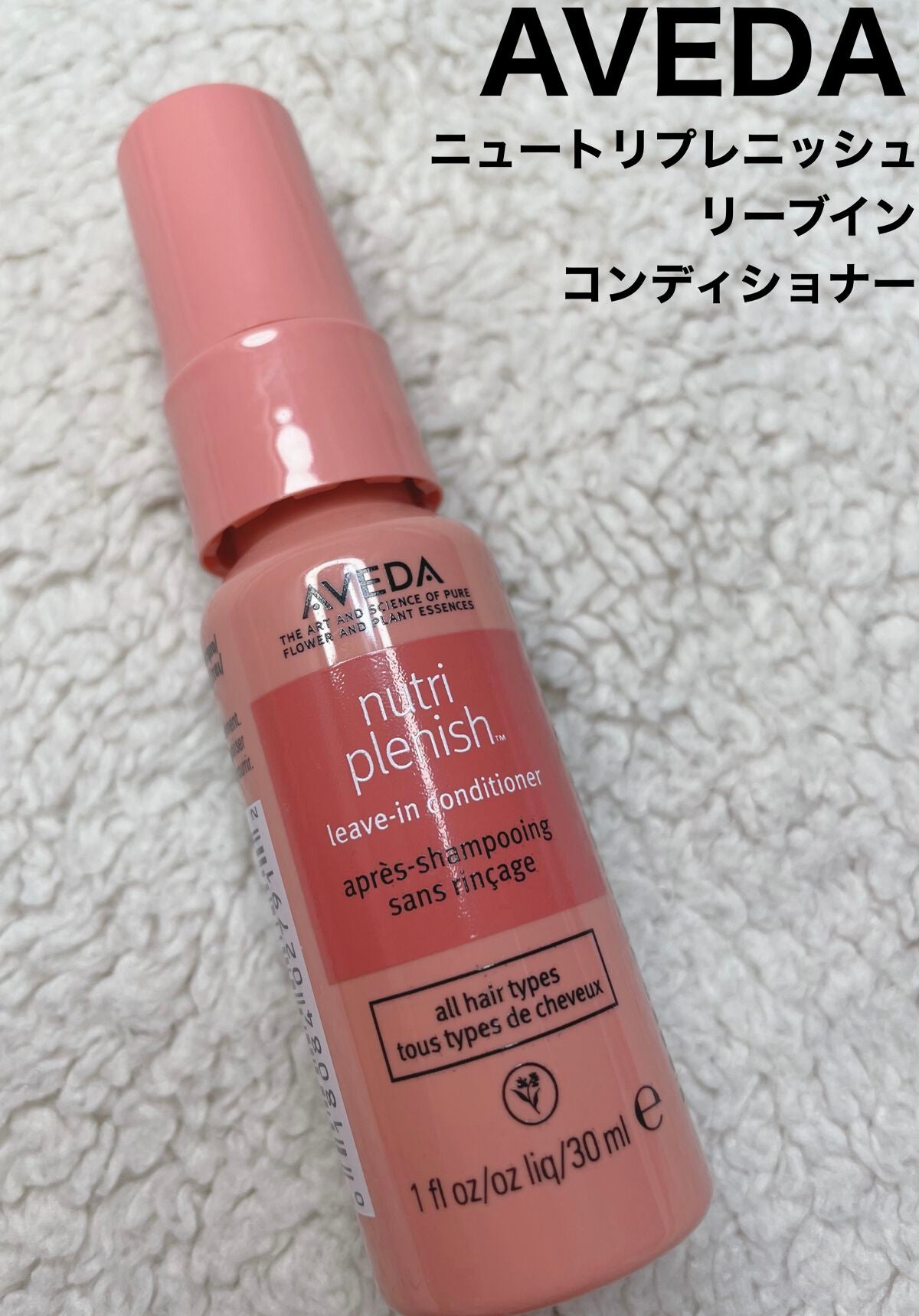 ニュートリプレニッシュ リーブイン コンディショナー/AVEDA/アウトバストリートメントを使ったクチコミ(1枚目)