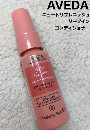 ニュートリプレニッシュ リーブイン コンディショナー/AVEDA/アウトバストリートメントを使ったクチコミ（1枚目）