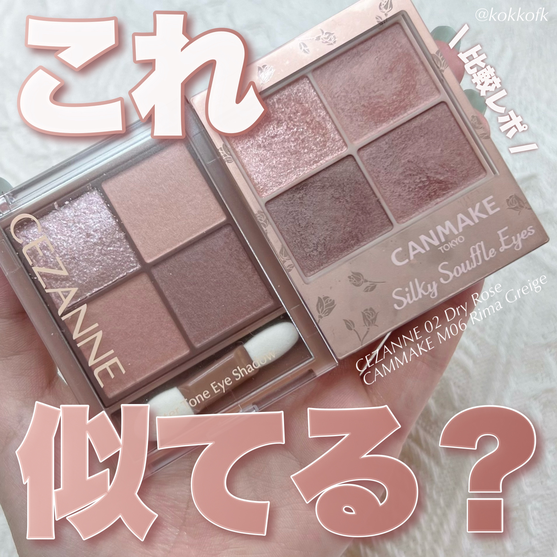 あなたはどっち派？キャンメイク・CEZANNEのパウダーアイシャドウを