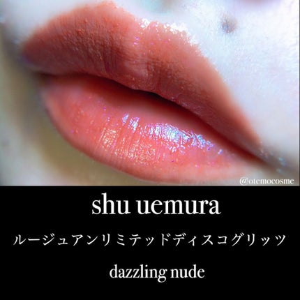 ルージュ アンリミテッド ディスコ グリッツ/shu uemura/口紅を使ったクチコミ(4枚目)