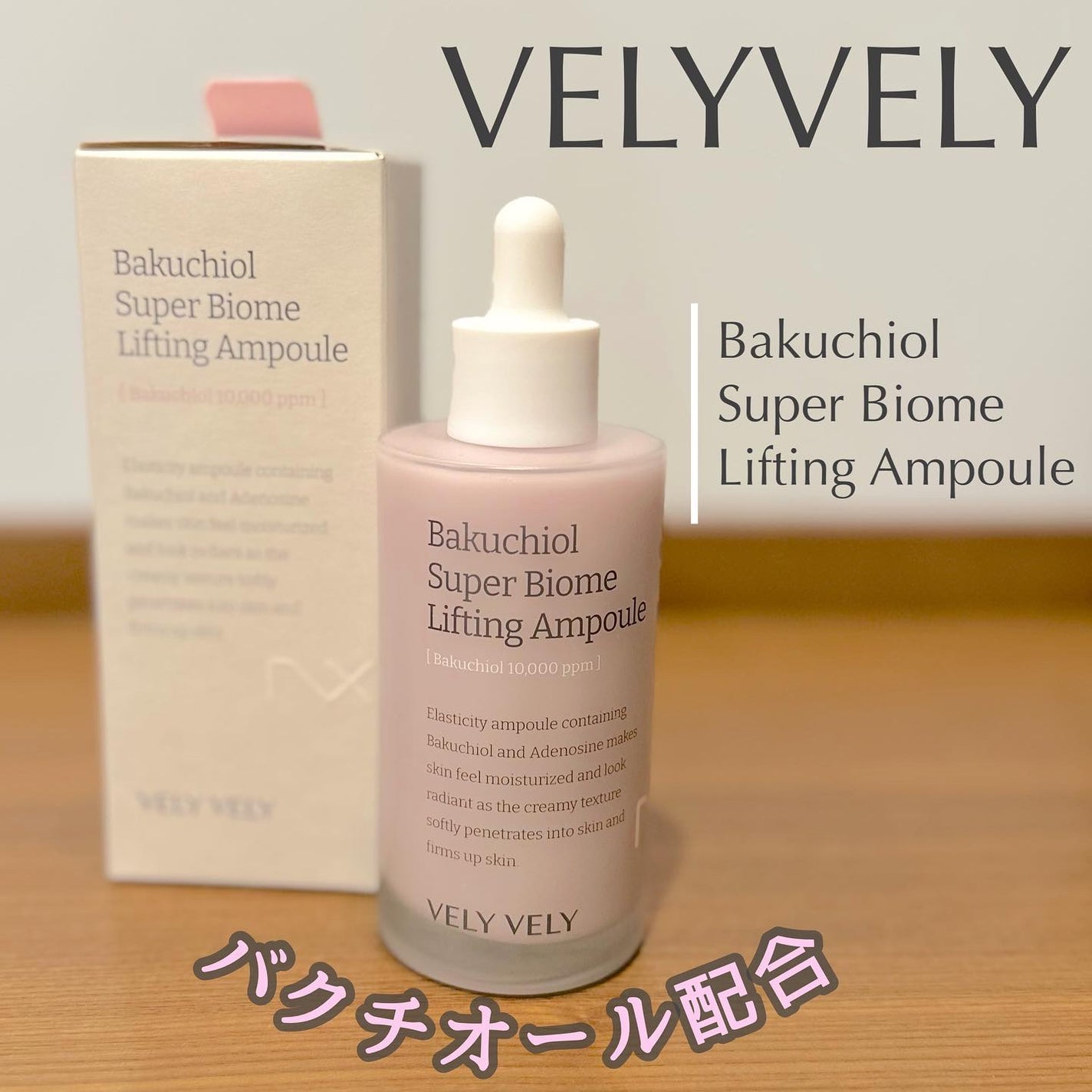 バクチオールスーパーバイオーム リフティングアンプル/VELY VELY/美容液を使ったクチコミ(1枚目)