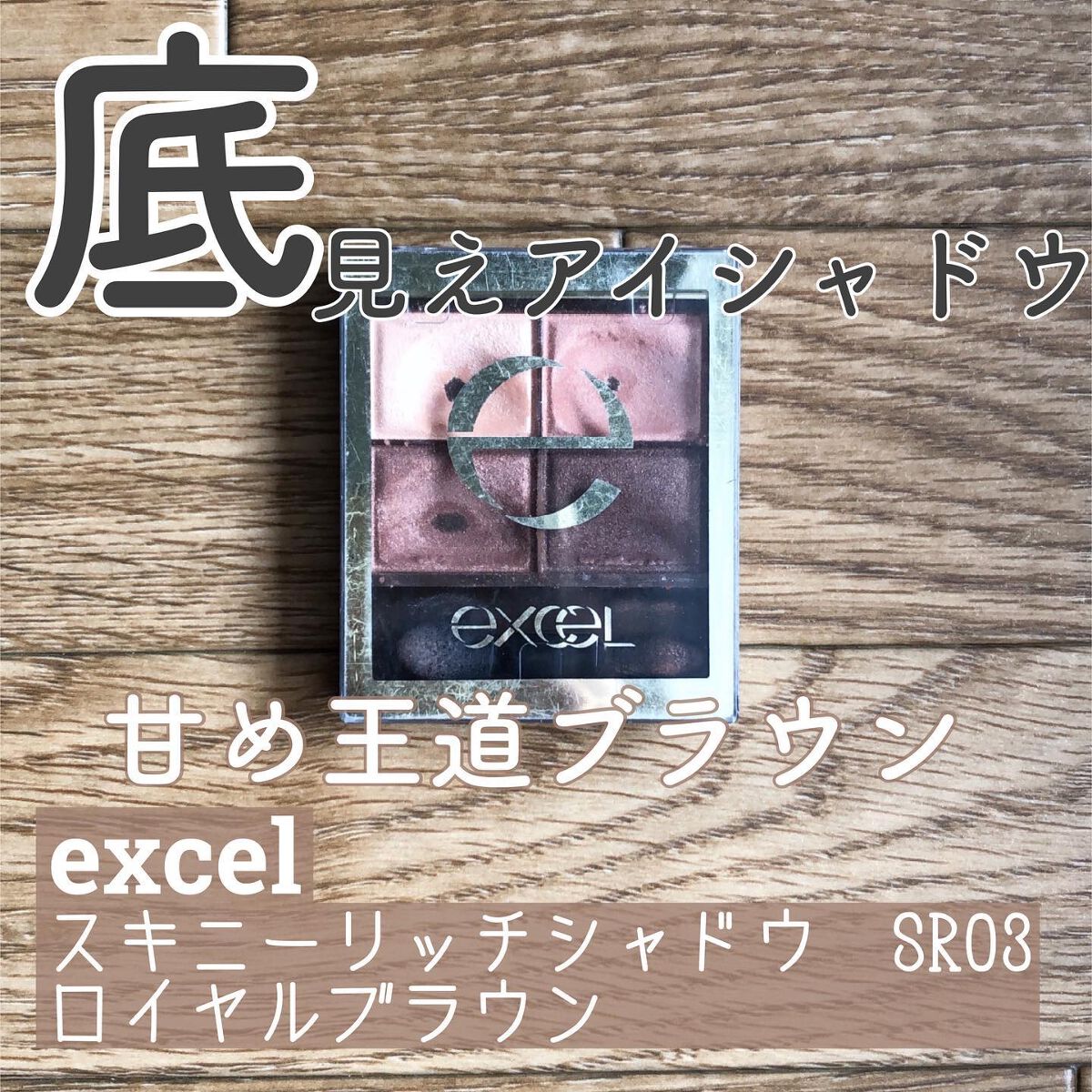 スキニーリッチシャドウ/excel/アイシャドウパレットを使ったクチコミ(1枚目)