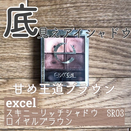 スキニーリッチシャドウ/excel/アイシャドウパレットを使ったクチコミ(1枚目)