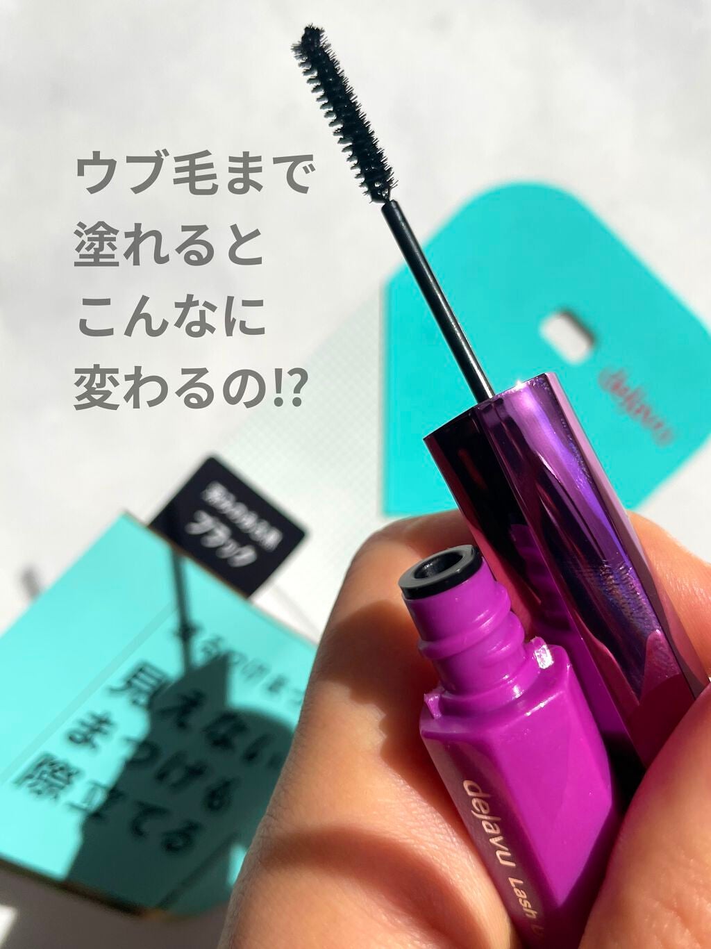 「塗るつけまつげ」自まつげ際立てタイプ/デジャヴュ/マスカラを使ったクチコミ(1枚目)