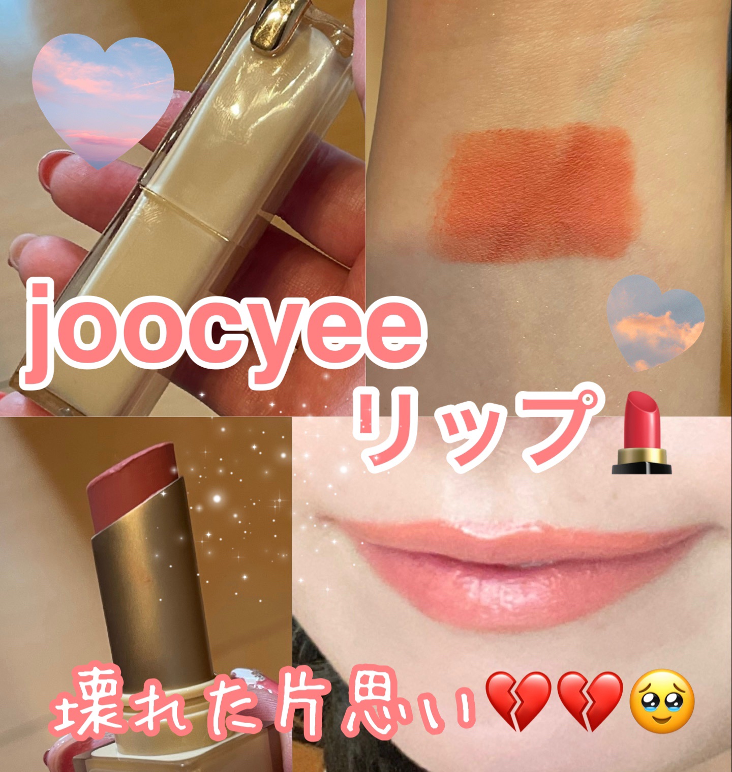 夏禅シリーズ口紅 ミラーリップ ゼリー感生地 ソリッドリップグレーズ/Joocyee/口紅を使ったクチコミ（1枚目）