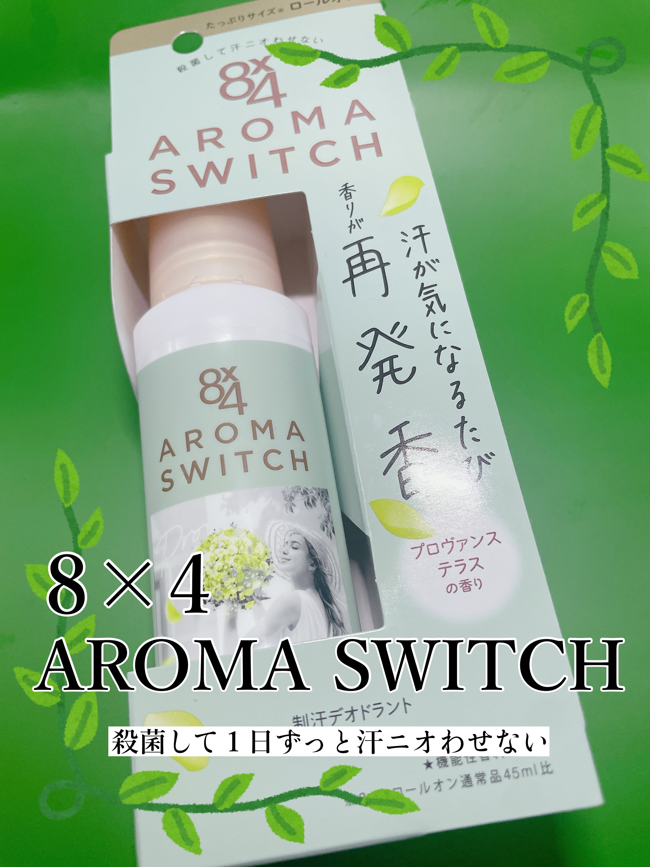 8x4 アロマスイッチ ロールオン プロヴァンステラスの香り/８ｘ４/デオドラント・制汗剤を使ったクチコミ（1枚目）