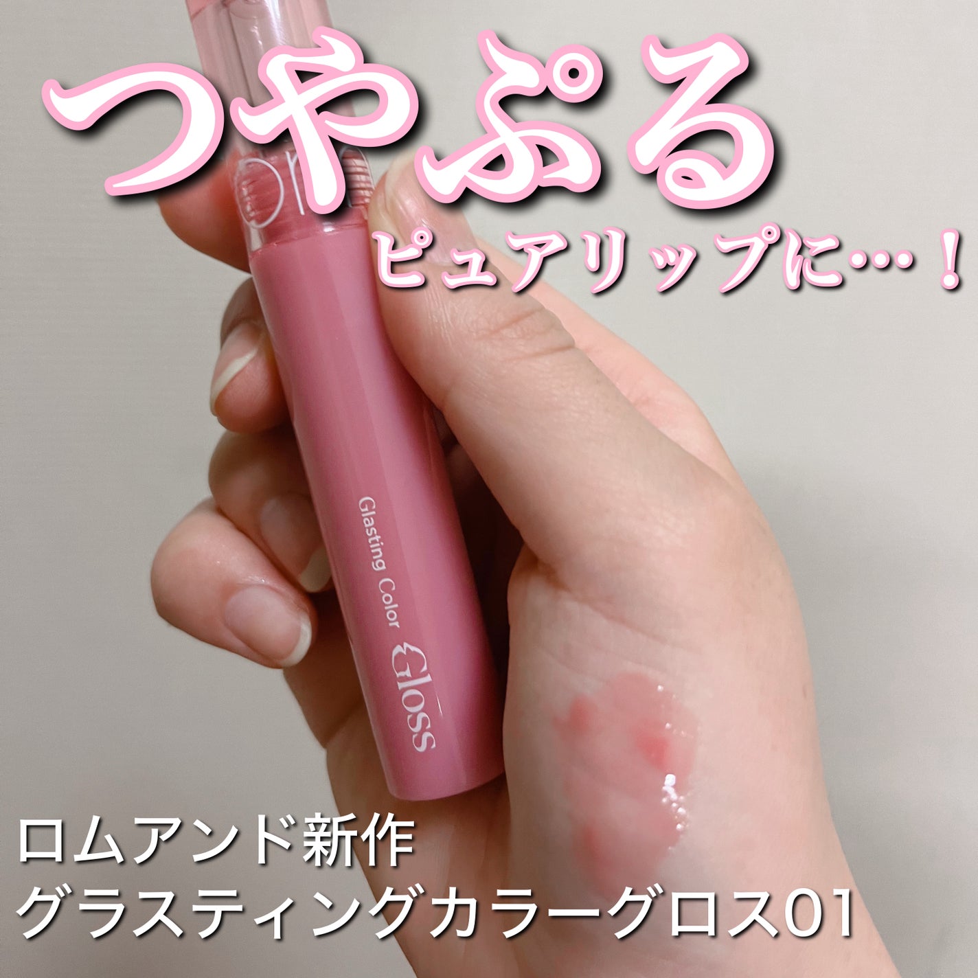 グラスティングカラーグロス/rom&nd/リップグロスを使ったクチコミ(1枚目)