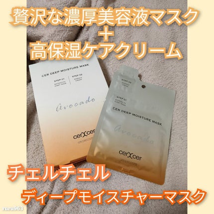 ディープモイスチャー マスク (ケアクリーム付き)/cerXcer/シートマスク・パックを使ったクチコミ(1枚目)