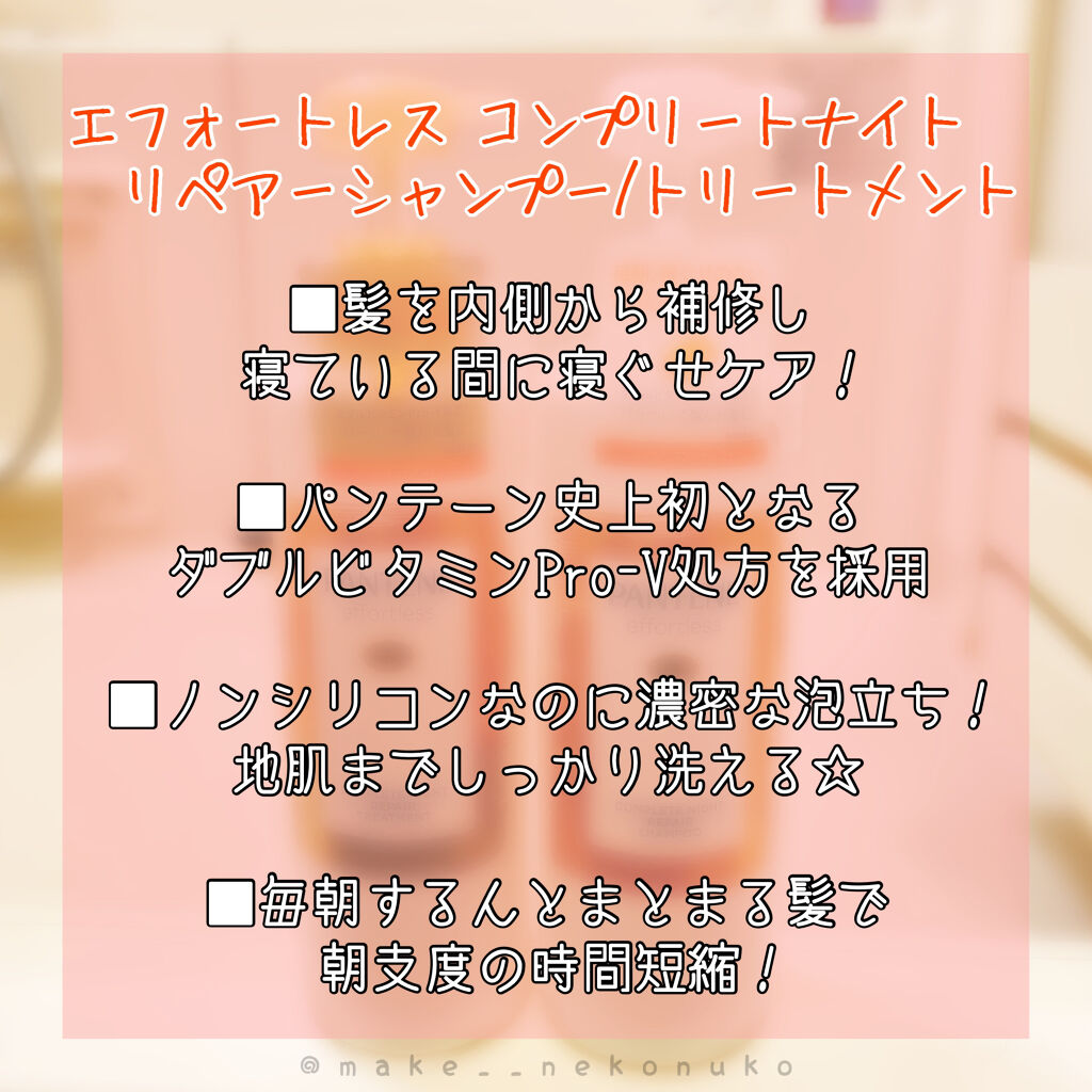 パンテーン エフォートレス コンプリートナイト リペアー シャンプー／トリートメント/パンテーン/市販シャンプーを使ったクチコミ（2枚目）