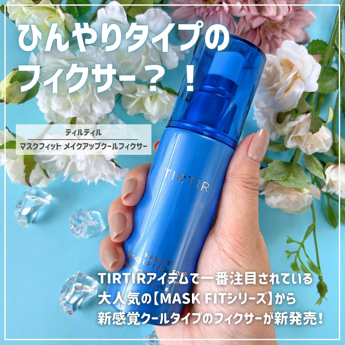 マスクフィットメイクアップ クールフィクサー/TIRTIR(ティルティル)/フィックスミストを使ったクチコミ（2枚目）