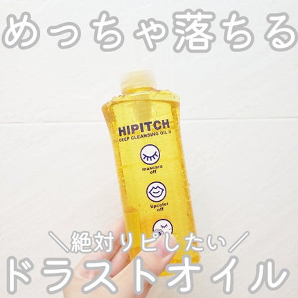 ディープクレンジングオイルW/ハイピッチ/オイルクレンジングを使ったクチコミ(1枚目)