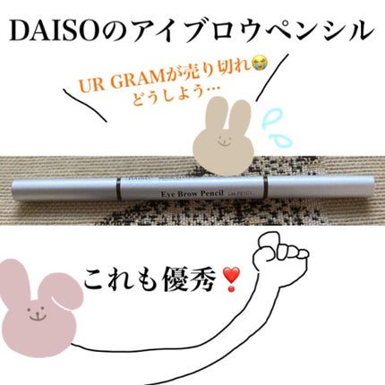 だ円芯 アルミ アイブローペンシル/DAISO/アイブロウペンシルを使ったクチコミ(1枚目)