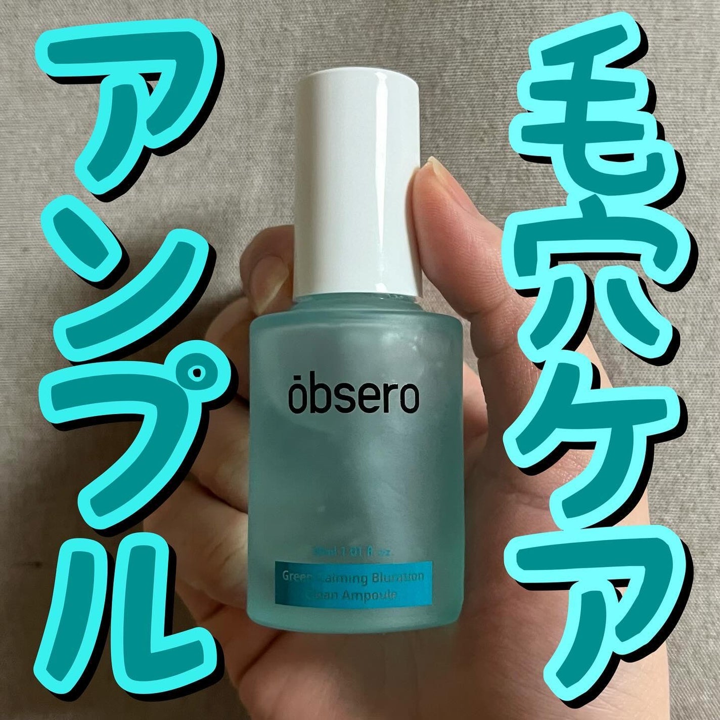 グリーンカーミングブルーレーションクリーンアンプル/obsero/美容液を使ったクチコミ(1枚目)