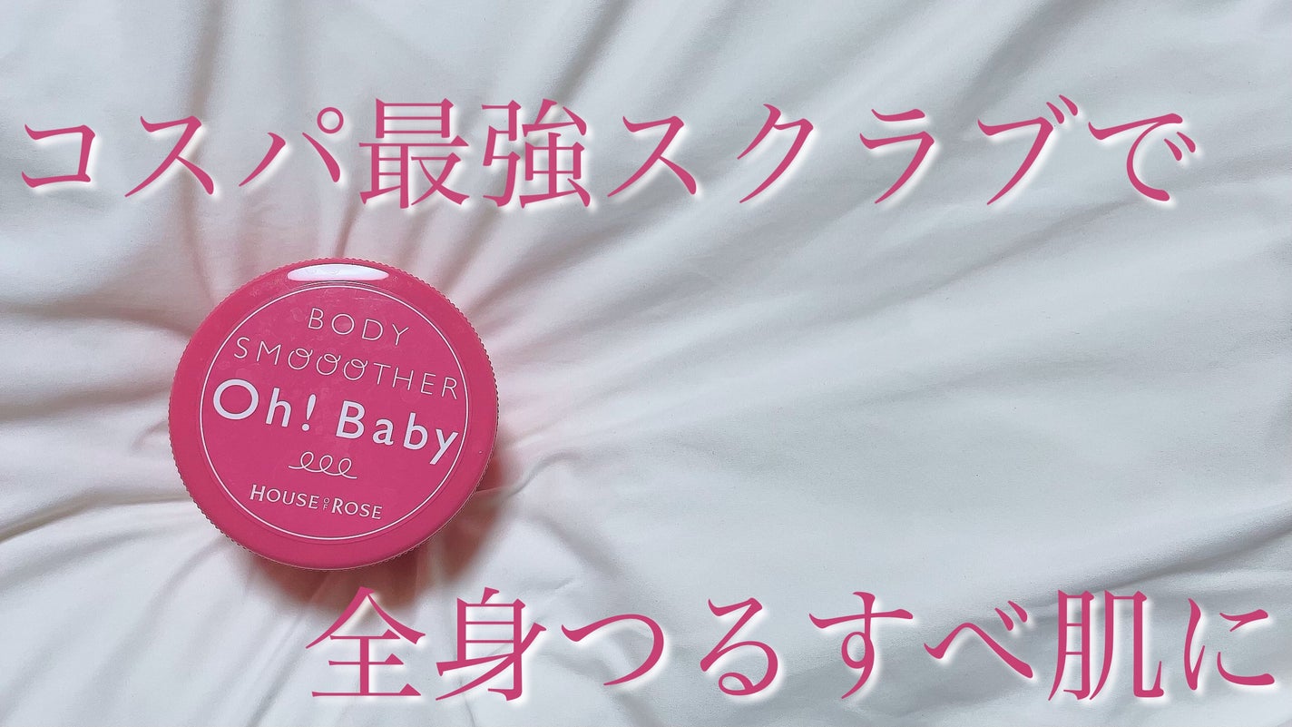 ボディ スムーザー /ハウス オブ ローゼ/ボディスクラブを使ったクチコミ(1枚目)