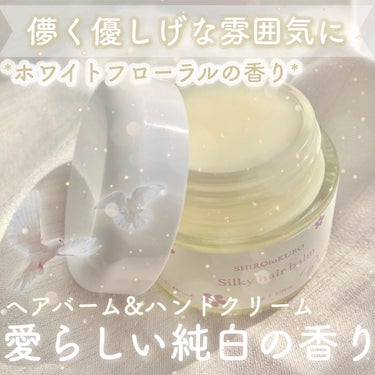 ‎𓊆儚い純白の香り𓊇


☽Beme

☽シルキーヘアバーム 1870円


------------------------


髪のケアもスタイリングもできるハンドクリームにも使える万能ヘアバーム☁