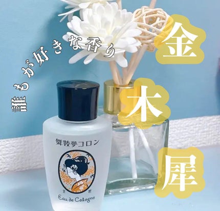 舞妓夢コロン/京都舞妓コスメ/香水(レディース)を使ったクチコミ(1枚目)