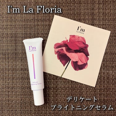 デリケートブライトニングセラム/I'm La Floria（アイム ラ フロリア）/デリケートゾーンケアを使ったクチコミ（1枚目）