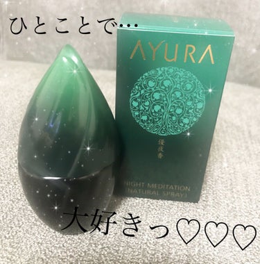 AYURA ナイトメディテーション ナチュラルスプレーのクチコミ「 アユーラの入浴剤が気になりカウンターに行ったつもりが、定員さんからいい香りがして聞いてみると.....」（1枚目）