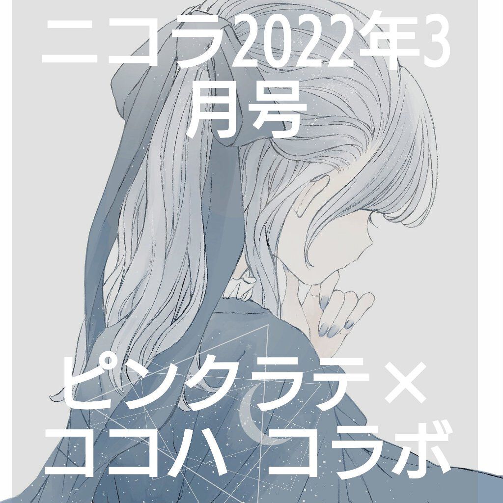 nicola 2022年3月号/nicola(ニコラ)/雑誌を使ったクチコミ（1枚目）