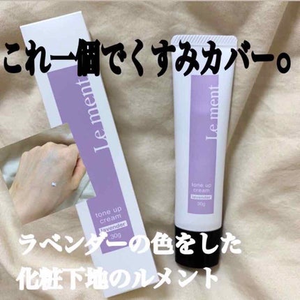 トーンアップクリーム ラベンダー/Le ment/化粧下地の画像