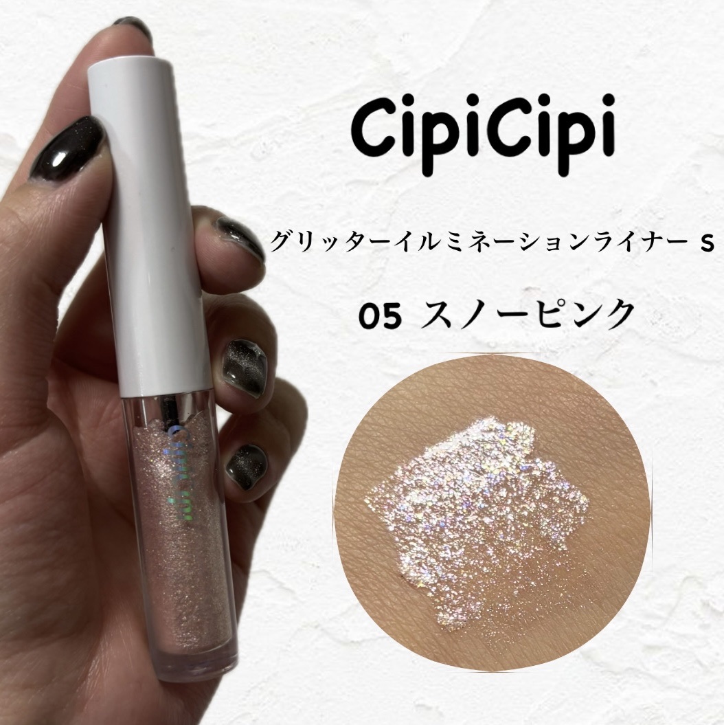 シピシピ グリッター イルミネーションライナー S 05 スノーピンク/CipiCipi/リキッドアイライナーを使ったクチコミ（1枚目）